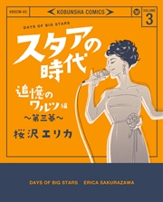 スタアの時代 3～追憶のワルツ編 第三幕～