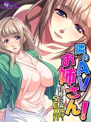 隣のAVお姉さん！ ～引越のご挨拶は…SEX！？～（3） 第3話