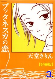 プッタネスカの恋【分冊版】 3