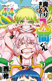 魔入りました！入間くん 44