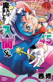 魔入りました！入間くん 45巻