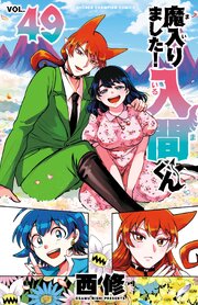 魔入りました！入間くん 49巻