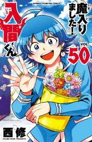魔入りました！入間くん 50巻