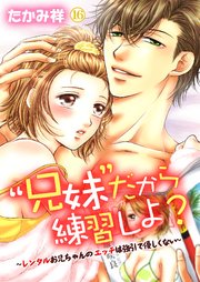 “兄妹”だから練習しよ?～レンタルお兄ちゃんのエッチは強引で優しくない～ 16巻