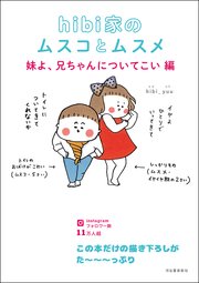 hibi家のムスコとムスメ
