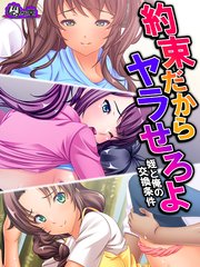 約束だからヤラせろよ ～姪と俺の交換条件～（10） 第10話