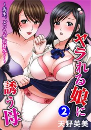 ヤラれる娘に誘う母～先生、どっちがお好み？～ 2