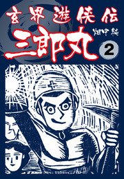 玄界遊侠伝 三郎丸 2
