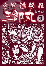 玄界遊侠伝 三郎丸 3