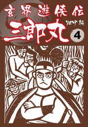 玄界遊侠伝 三郎丸 4