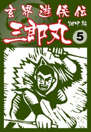 玄界遊侠伝 三郎丸 5