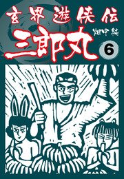玄界遊侠伝 三郎丸 6