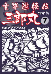 玄界遊侠伝 三郎丸 7