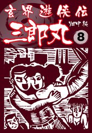 玄界遊侠伝 三郎丸 8