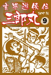 玄界遊侠伝 三郎丸 9