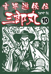 玄界遊侠伝 三郎丸 10