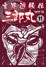 玄界遊侠伝 三郎丸 11