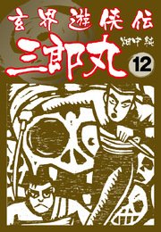 玄界遊侠伝 三郎丸 12