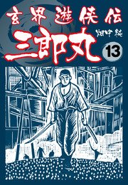 玄界遊侠伝 三郎丸 13