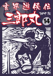 玄界遊侠伝 三郎丸 14
