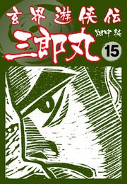 玄界遊侠伝 三郎丸 15
