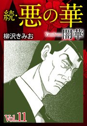続・悪の華 闇華 11
