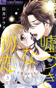 嘘つきな初恋～王子様はドSホスト～ 1 ｜ 鈴井アラタ ｜ 無料漫画 