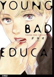 YOUNG BAD EDUCATION 分冊版（2）