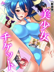 【新装版】美少女チケット（41）