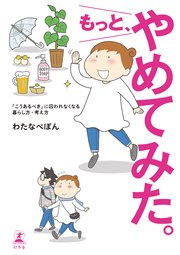 もっと、やめてみた。 「こうあるべき」に囚われなくなる 暮らし方・考え方