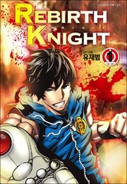 【翻訳版マンガシリーズ】REBIRTH KNIGHT 1巻