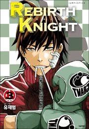 【翻訳版マンガシリーズ】REBIRTH KNIGHT 3巻