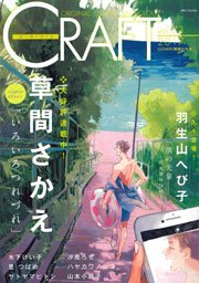 CRAFT vol.73 【期間限定】