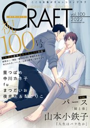 CRAFT vol.100【100号記念SS付】【期間限定】