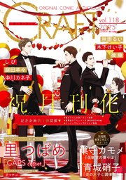 CRAFT vol.118 【特典マンガ付き限定版】