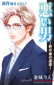 Love Silky 悪い男～軒の雨の誘惑～