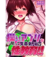 操りアプリを使って生意気JKに性教育！！3