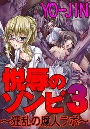 悦辱のゾンビ3～狂乱の腐人ラボ～