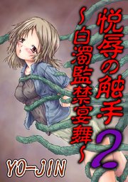 悦辱の触手2～白濁監禁宴舞～