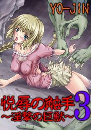 悦辱の触手3～淫撃の巨獣～