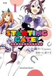 STARTING GATE！ ―ウマ娘プリティーダービー―（1）