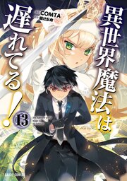 異世界魔法は遅れてる！ 13巻