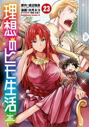 理想のヒモ生活