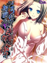 どうだ？お前もヤらないか？ ～戸惑う僕と、堕ちた人妻～（10） 最終話