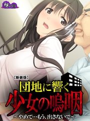 【新装版】団地に響く少女の嗚咽 ～やめて…もう、出さないで～（12） 最終話