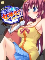 【新装版】スケベな男子が女体化したら…！？ ～巨乳女子校生になってHなこと色々やってみた～(1) 第1話