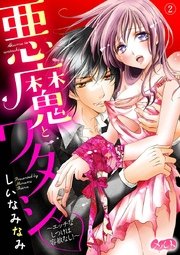 悪魔とワタシ ～エッチなしつけは容赦なし！～ 2