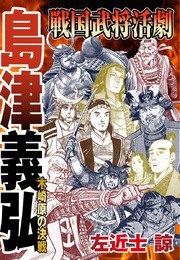 戦国武将活劇 島津義弘 木崎原の決戦