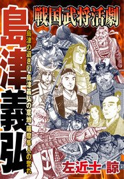 戦国武将活劇 島津の退き口 島津義弘の意地 薩摩隼人の誉れ