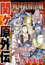 戦国武将活劇 関ヶ原外伝 前田慶次郎最後の戦い